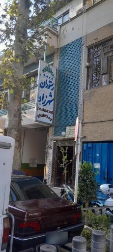 عکس 1 — رستوران شهرزاد
