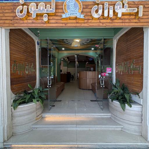 عکس 4 — رستوران لیمون