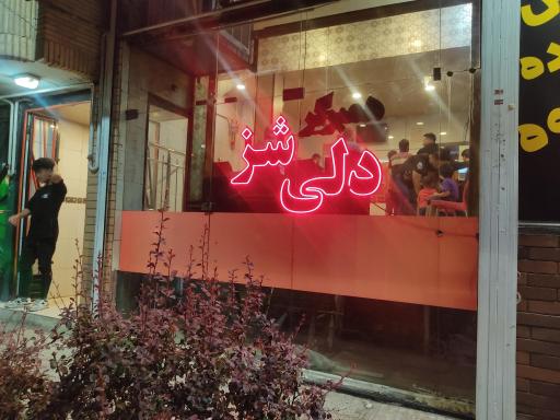 عکس 1 — دلی شز برگر