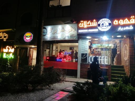 عکس 2 — دلی شز برگر