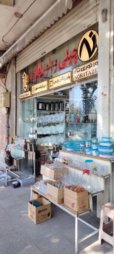 عکس 1 — فروشگاه ظروف آشپزخانه نواب