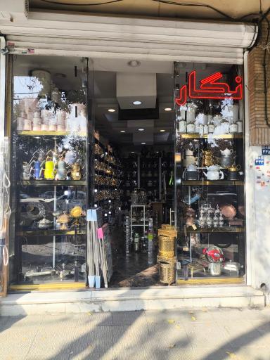 عکس 1 — فروشگاه لوازم خانه و آشپزخانه نگار