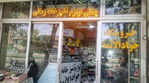 عکس 1 — پخش عمده لوازم اشپز خانه جوادالائمه زمانی