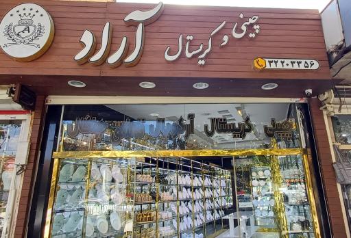 عکس 1 — فروشگاه ظروف آشپزخانه آراد