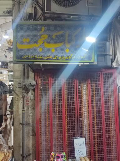 عکس 1 — رستوران حجت