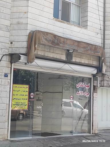عکس 1 — طباخی جواد الائمه