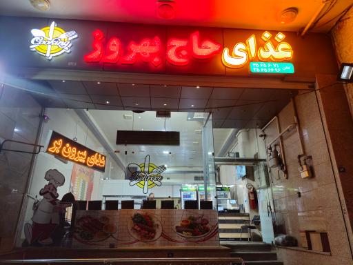 عکس 1 — تهیه غذای حاج بهروز