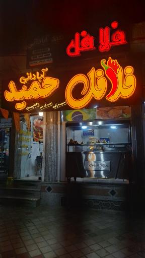 عکس 1 — فلافل حمید آبادانی