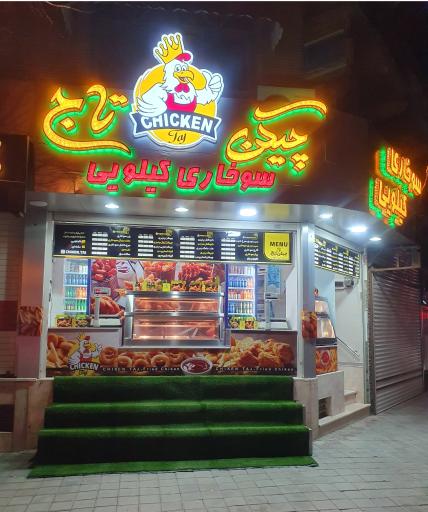 عکس 1 — سوخاری کیلویی چیکن تاج