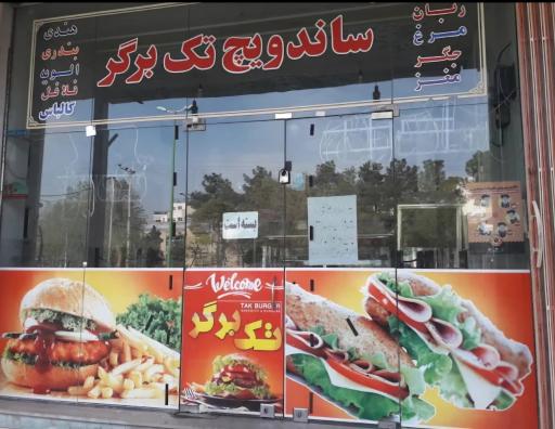 فست فود تک برگر