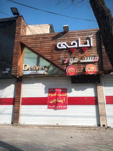 عکس 1 — فست فود آپاچی