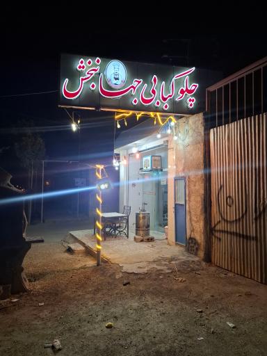 عکس 1 — رستوران جهانبخش