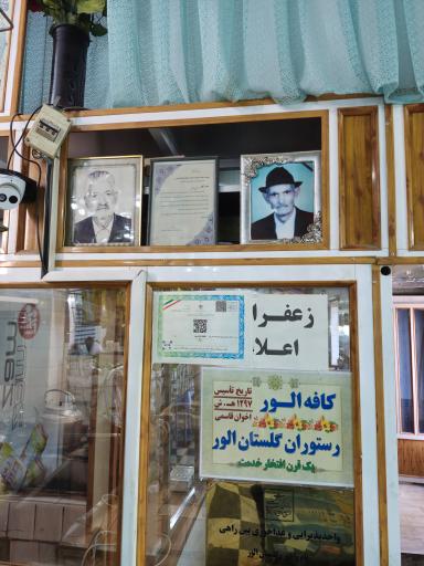 عکس 1 — رستوران گلستان الور (برادران قاسمی)