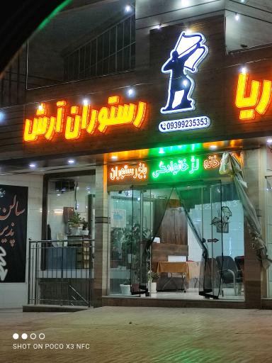 رستوران آرش