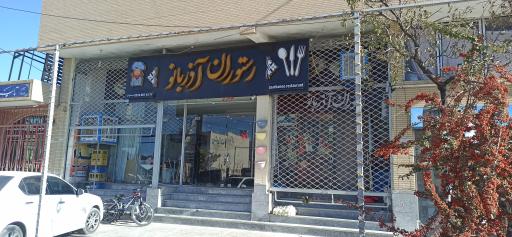 رستوران آذربانو