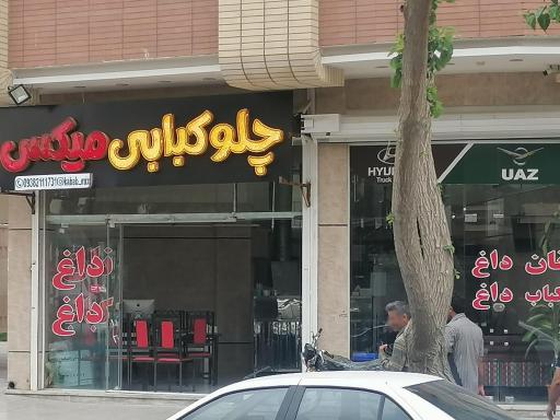 عکس 1 — چلوکبابی میکس