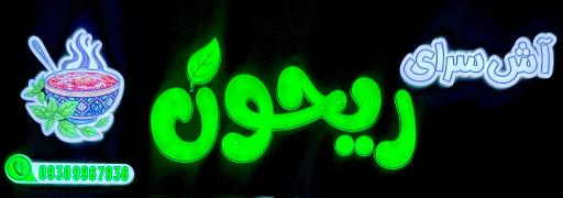 عکس 1 — آش سرای ریحون