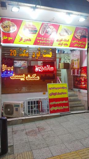 عکس 1 — فست فود مکث ۲۰ شعبه دوم