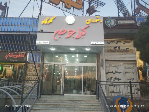 عکس 1 — رستوران گلوگاه اکبرجوجه