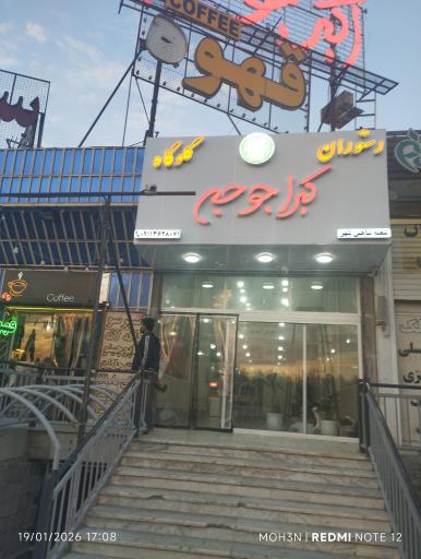 عکس 3 — رستوران گلوگاه اکبرجوجه