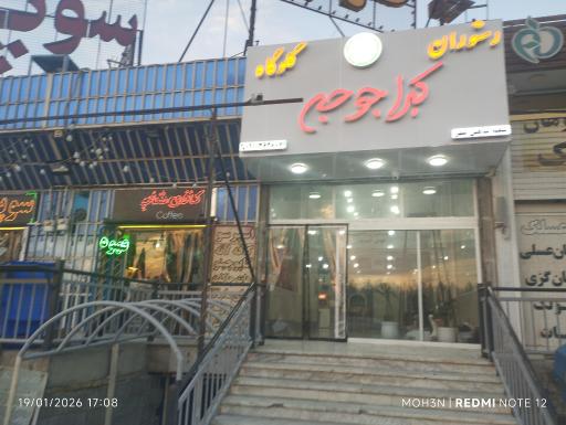 عکس 4 — رستوران گلوگاه اکبرجوجه