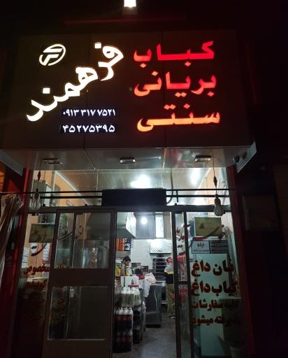 عکس 1 — کبابی و بریانی سنتی فرهمند