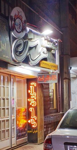 عکس 1 — رستوران عرش