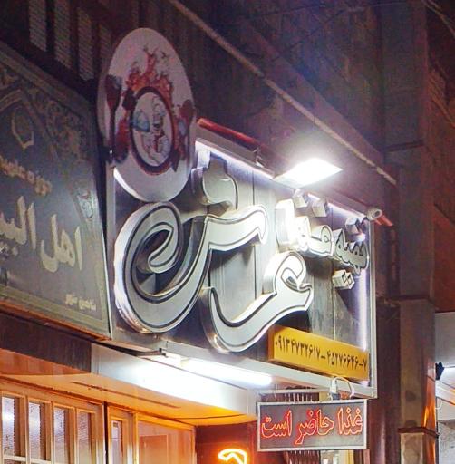 عکس 8 — رستوران عرش