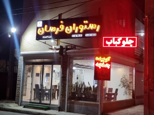 عکس 1 — رستوران فرسان