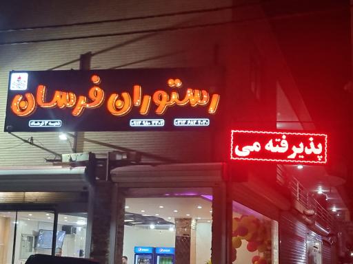 عکس 5 — رستوران فرسان
