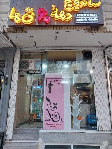 عکس 1 — ساندویچ دهه ۶۰تی ها
