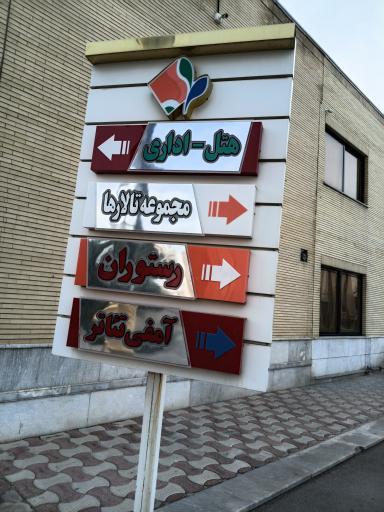 عکس 7 — خانه معلم شماره 3