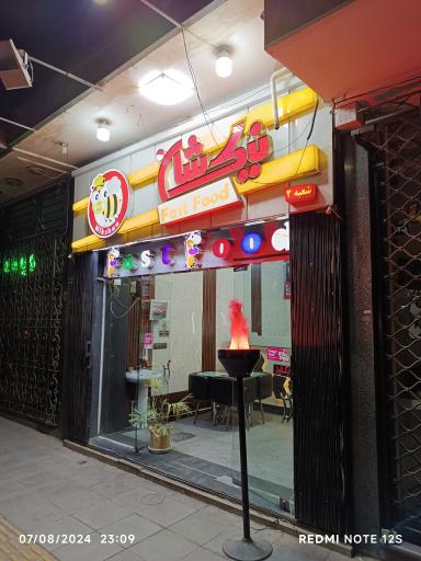 عکس 2 — فست فود نیک شان