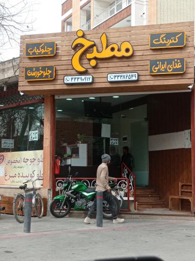 عکس 1 — غذای خانگی مطبخ
