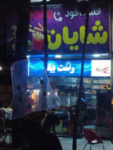عکس 1 — ساندویچ شایان