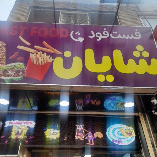 عکس 3 — ساندویچ شایان