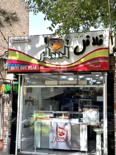 عکس 1 — فلافل لشگر