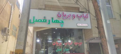 عکس 1 — کباب و بریان چهارفصل