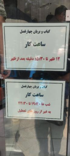 عکس 3 — کباب و بریان چهارفصل