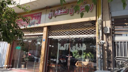 عکس 1 — رستوران آلما