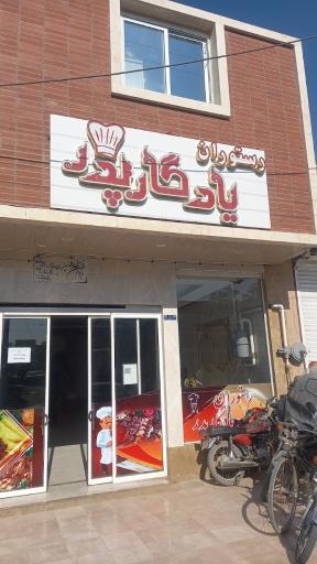 عکس 1 — رستوران یادگار پدر