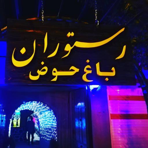 عکس 2 — رستوران باغ حوض