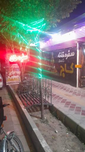 عکس 1 — رستوران سنتی کاج