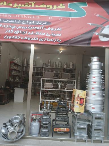 عکس 7 — فروشگاه ظروف آشپزخانه کاج
