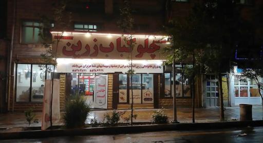 عکس 1 — رستوران و بیرون بر زرین