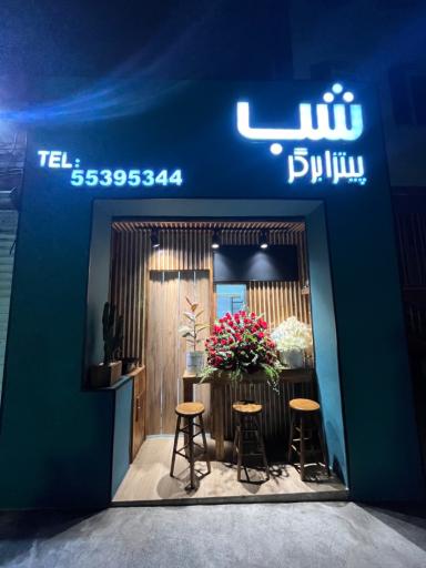 عکس 1 — پیتزا برگر شب