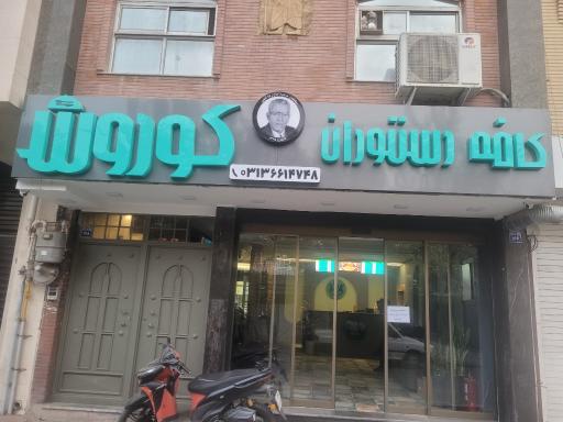عکس 1 — کافه رستوران کوروش