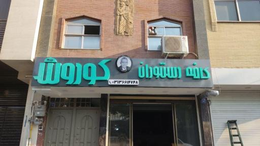 عکس 2 — کافه رستوران کوروش