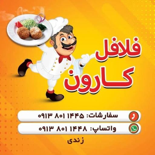 عکس 7 — فلافل کارون