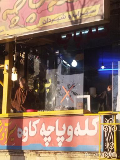 عکس 1 — کله پزی کاوه